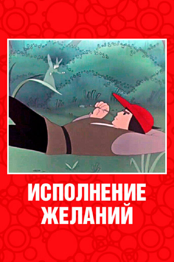 Постер: Исполнение желаний (1957)