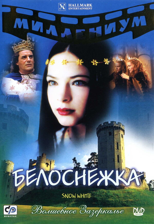 Постер: Белоснежка (2001)