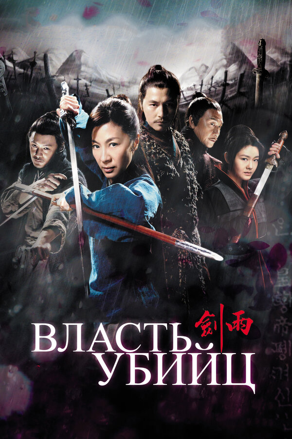 Постер: Власть убийц (2010)
