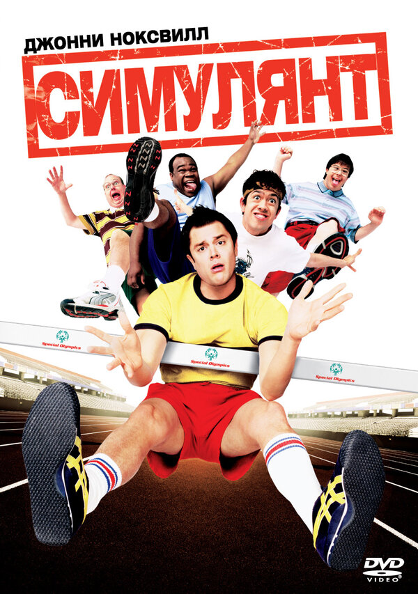 Постер: Симулянт (2004)