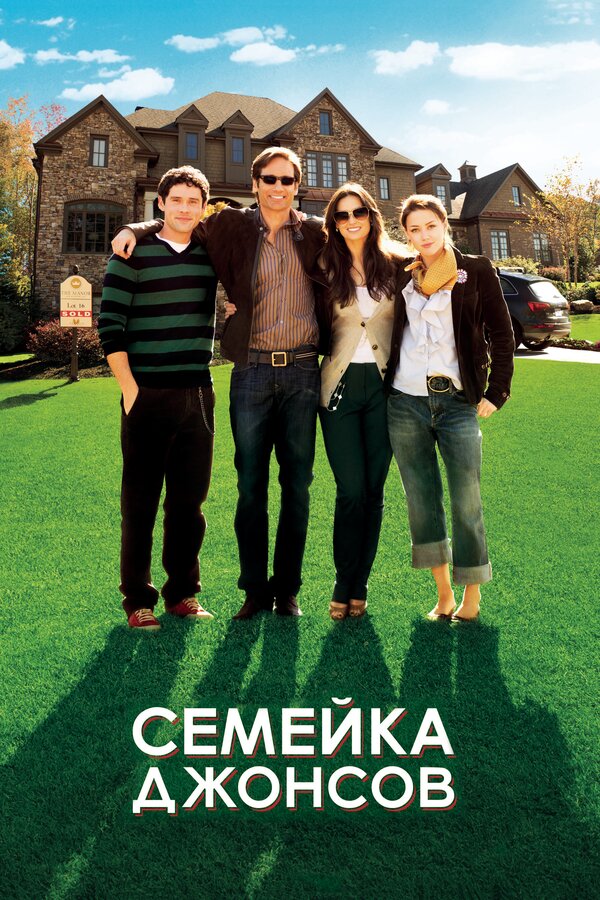 Постер: Семейка Джонсов (2010)