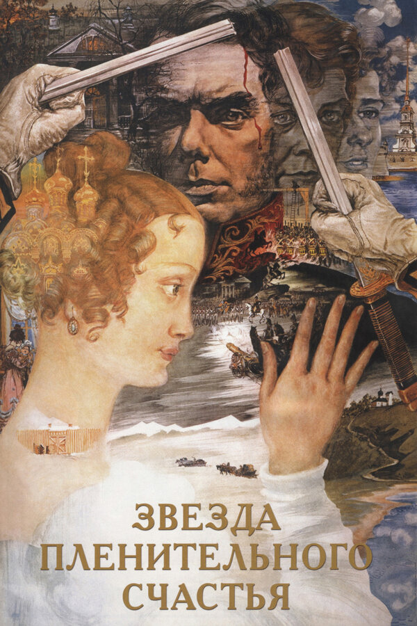 Постер: Звезда пленительного счастья (1975)