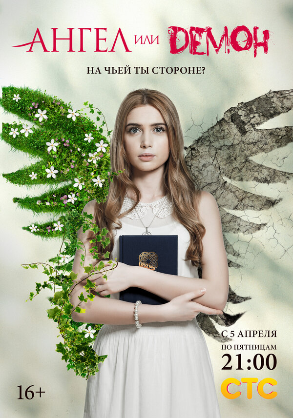 Постер: Ангел или демон (2013)