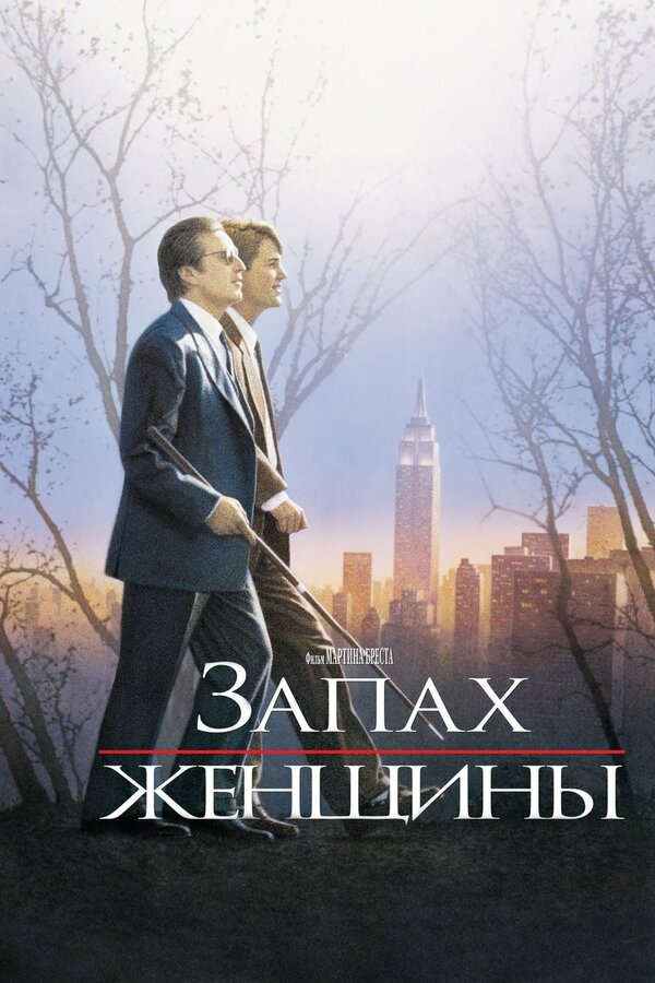Постер: Запах женщины (1992)