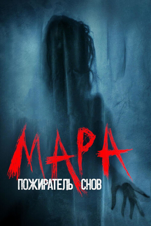 Постер: Мара. Пожиратель снов (2017)
