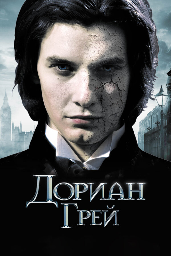 Постер: Дориан Грей (2009)