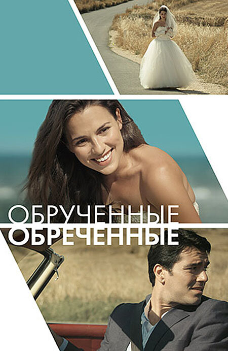 Постер: Обручённые обречённые (2014)