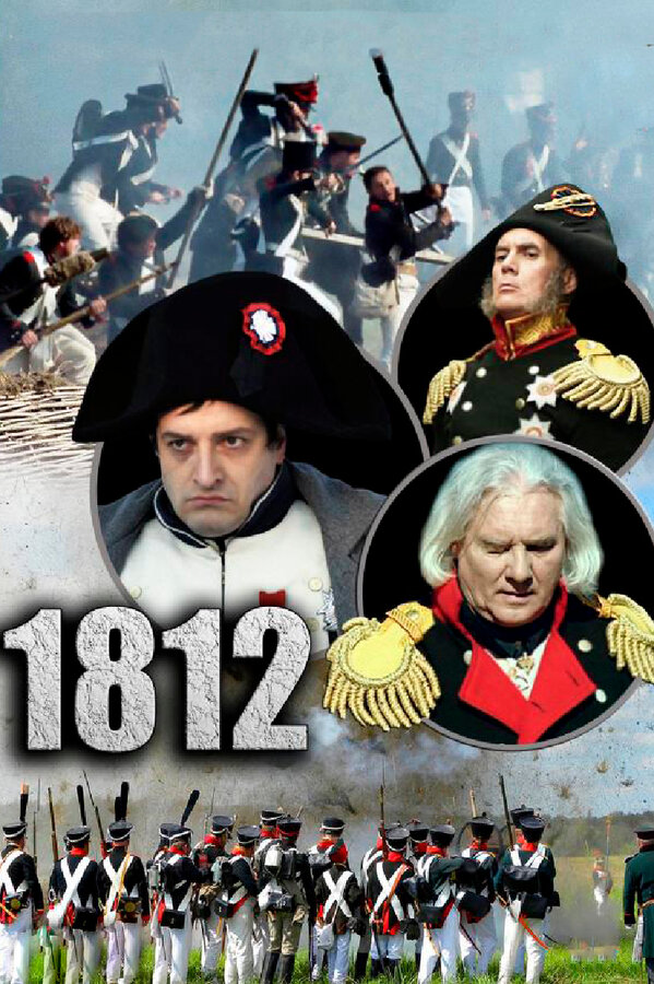 Постер: 1812 (2012)