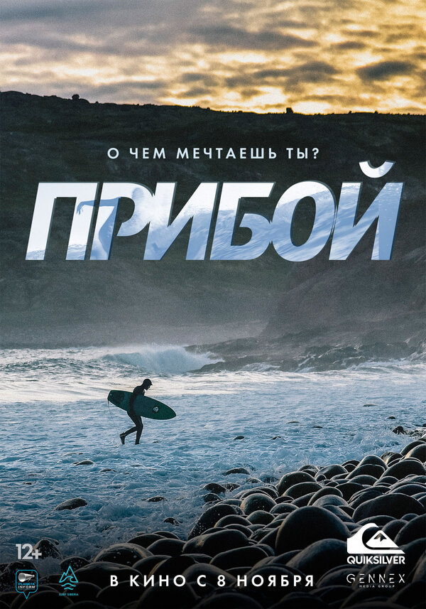 Постер: Прибой (2018)