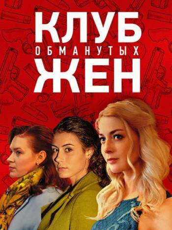 Постер: Клуб обманутых жен (2018)