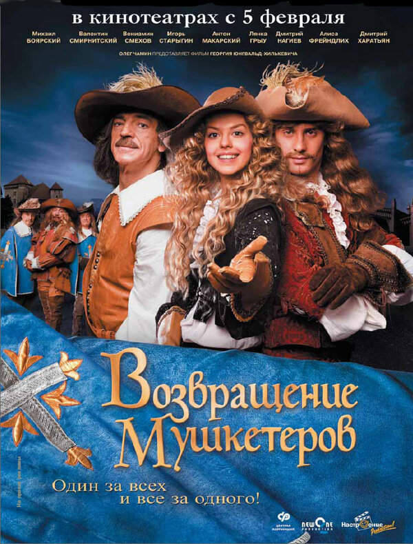 Постер: Возвращение мушкетеров (2009)