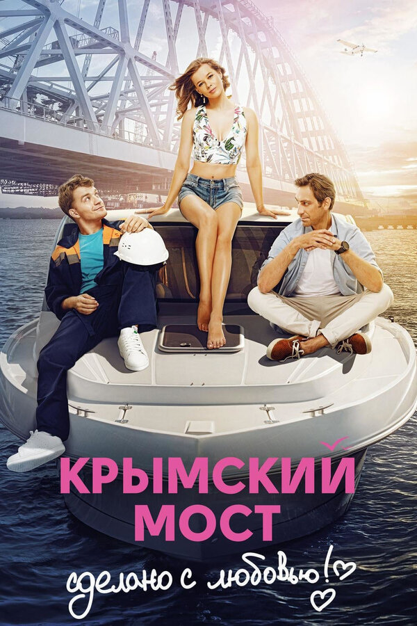 Постер: Крымский мост. Сделано с любовью! (2018)