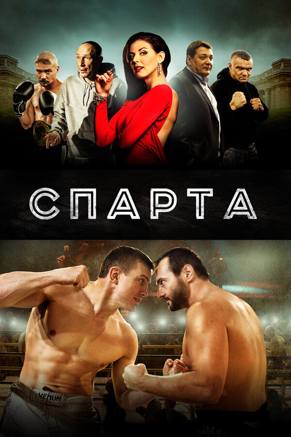 Постер: Спарта (2016)
