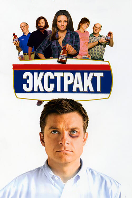 Постер: Экстракт (2009)