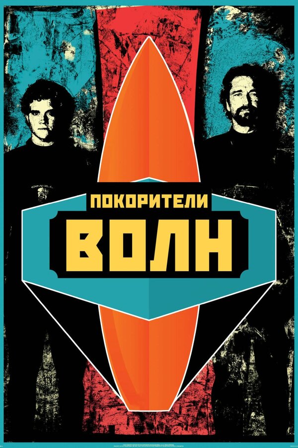 Постер: Покорители волн (2012)