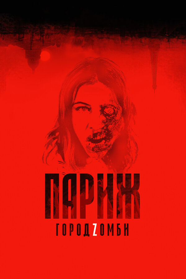 Постер: Париж. Город Zомби (2017)