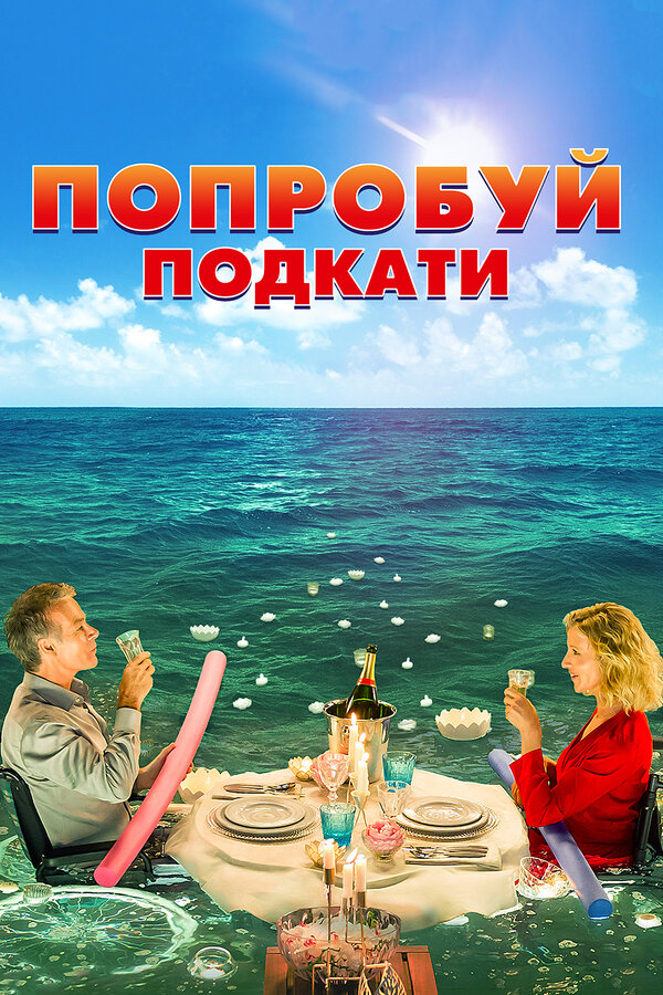 Постер: Попробуй подкати (2018)