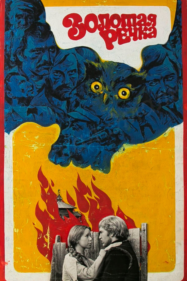 Постер: Золотая речка (1977)
