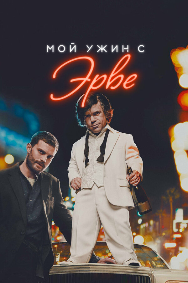 Постер: Мой ужин с Эрве (2018)