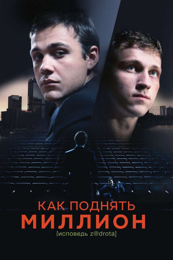 Постер: Как поднять миллион. Исповедь Z@drota (2014)