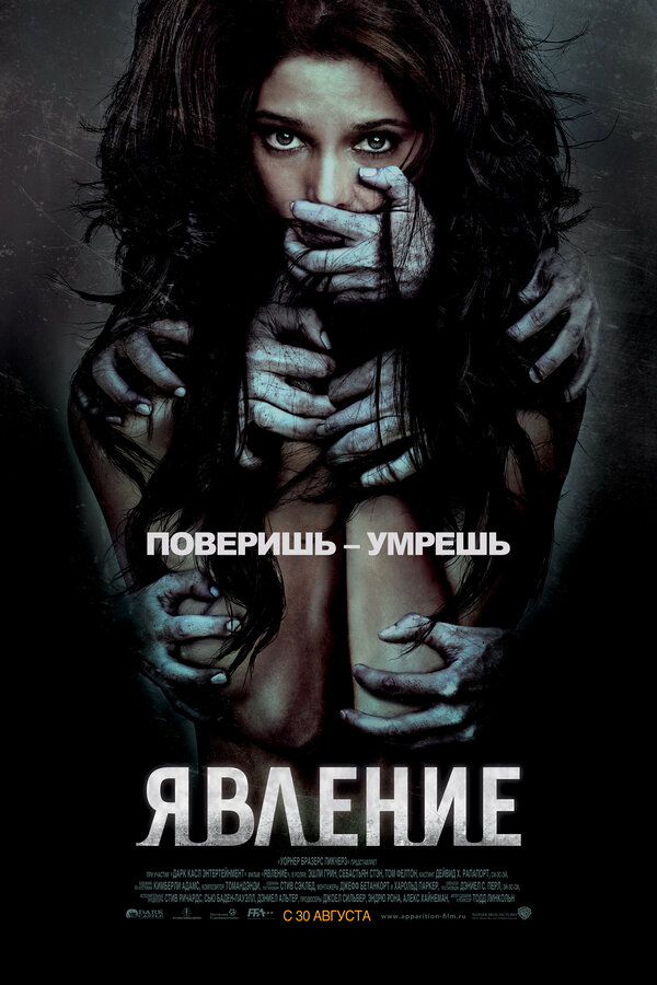 Постер: Явление (2011)