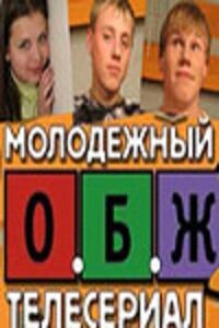 Постер: ОБЖ (2000)