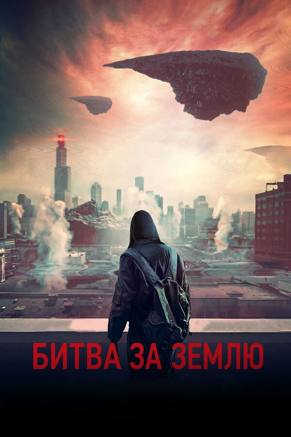 Постер: Битва за Землю (2019)