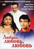 Постер: Любовь, любовь, любовь (1989)