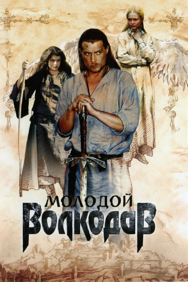 Постер: Молодой Волкодав (2006)