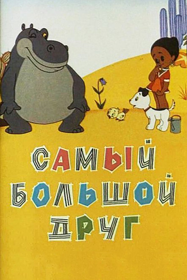 Постер: Самый большой друг (1968)