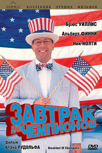 Постер: Завтрак для чемпионов (1999)