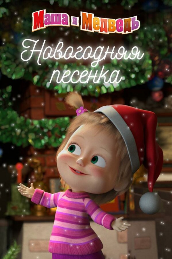 Постер: Маша и Медведь. Новогодняя песенка (2018)