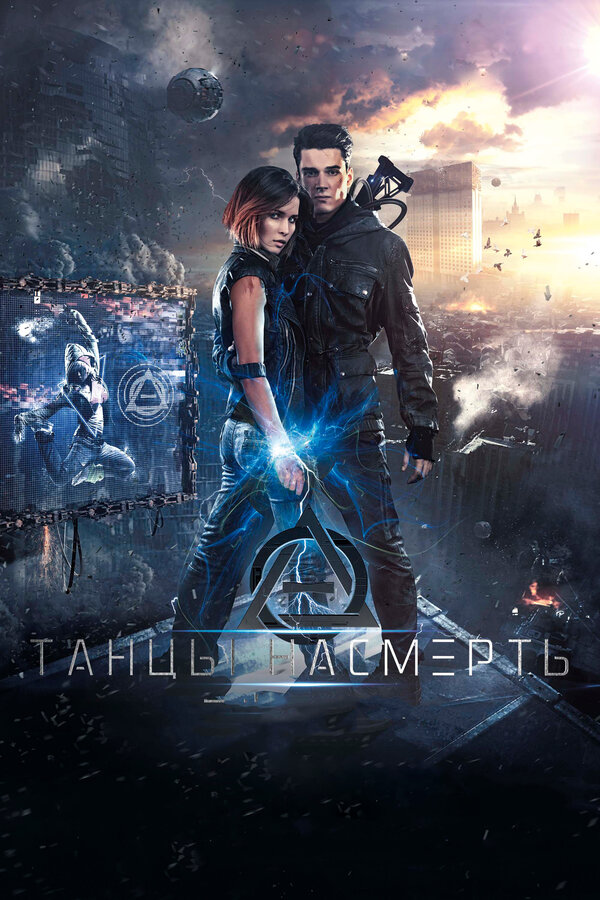 Постер: Танцы насмерть (2016)