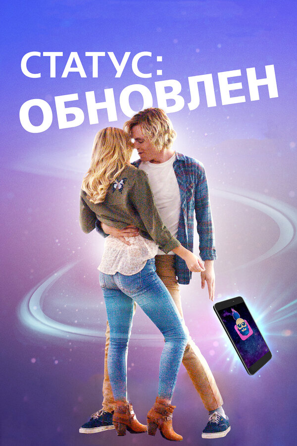 Постер: Статус: Обновлен (2018)