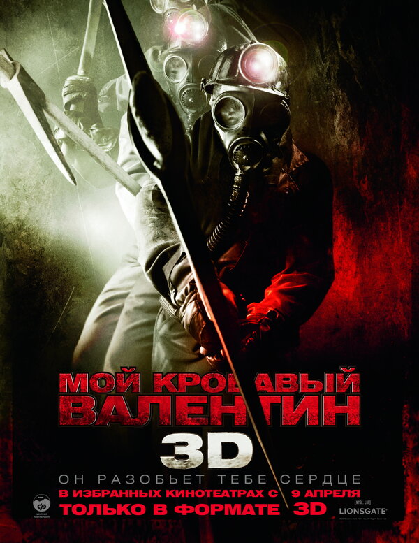 Постер: Мой кровавый Валентин 3D (2009)