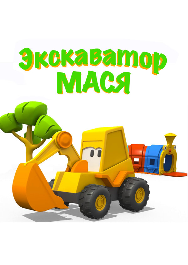 Постер: Экскаватор Мася (2013)