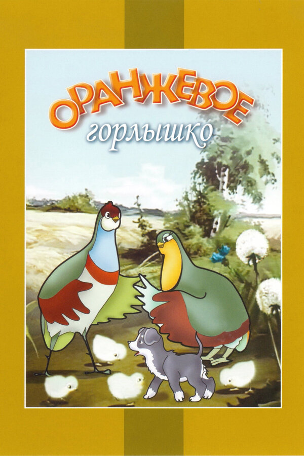 Постер: Оранжевое горлышко (1954)