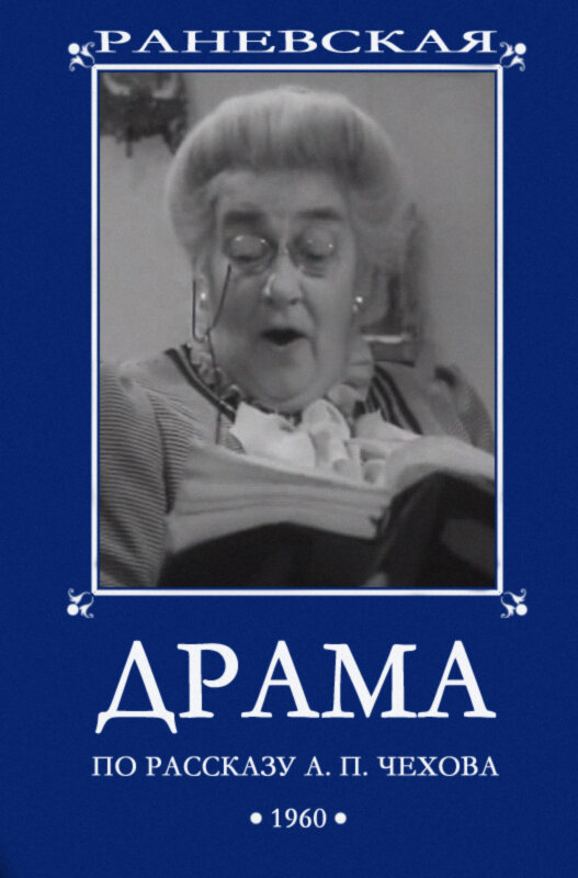 Постер: Драма (1960)