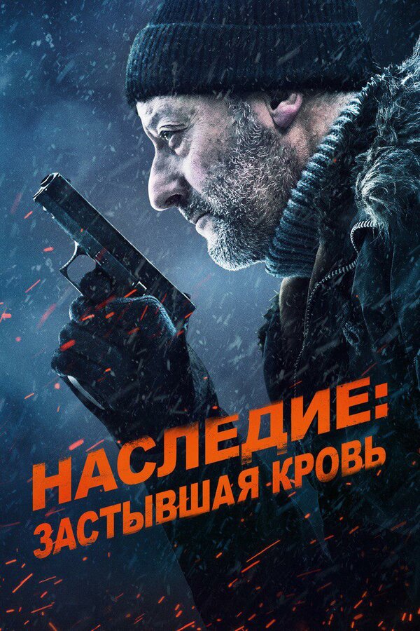 Постер: Наследие: Застывшая кровь (2019)