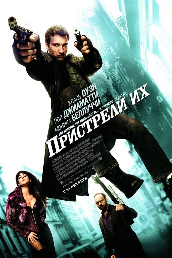 Постер: Пристрели их (2007)