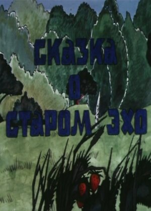 Постер: Сказка о старом эхо (1989)