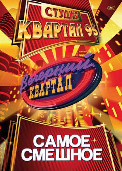 Постер: Вечерний квартал (2005)