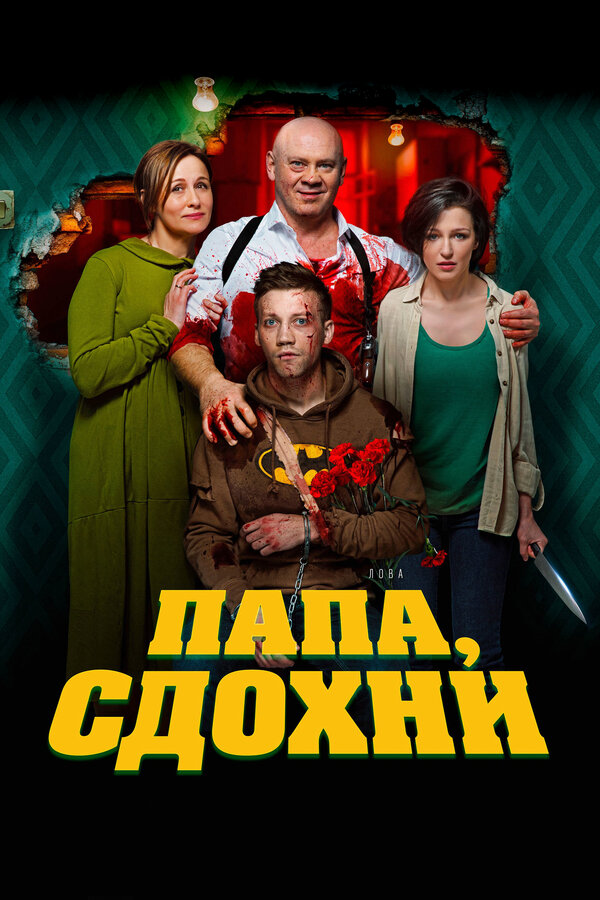 Постер: Папа, сдохни (2018)
