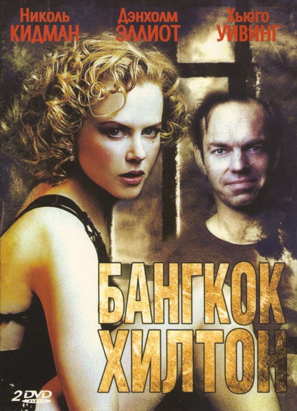 Постер: Бангкок Хилтон (1989)