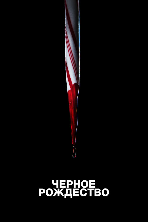 Постер: Чёрное Рождество (2019)