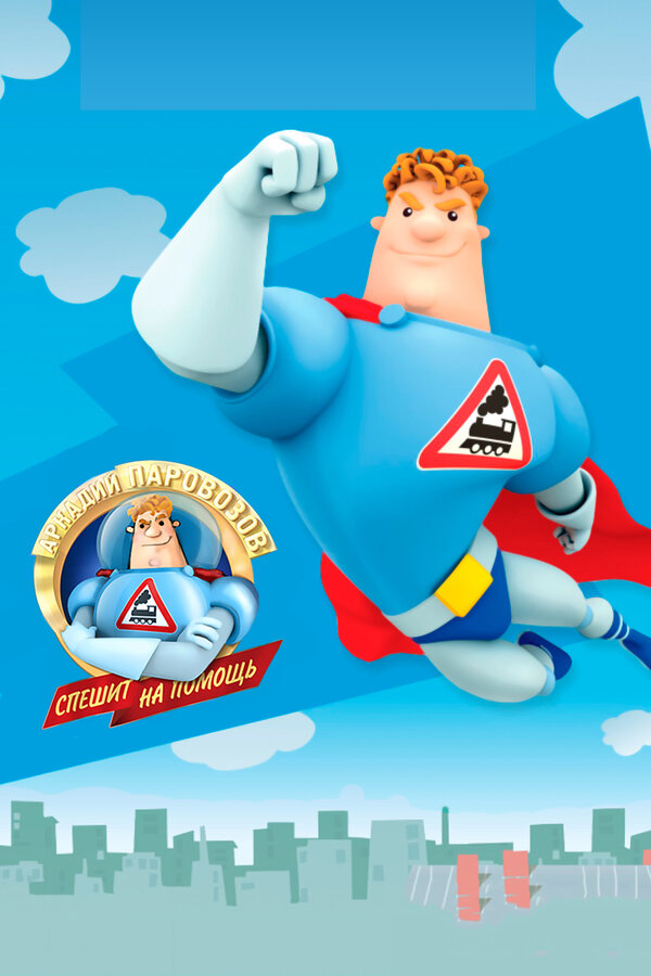 Постер: Аркадий Паровозов спешит на помощь (2012)