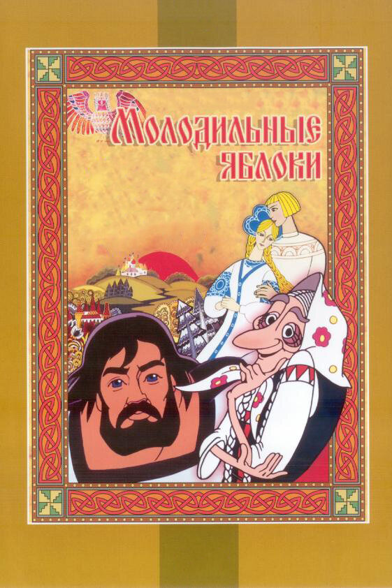 Постер: Молодильные яблоки (1974)