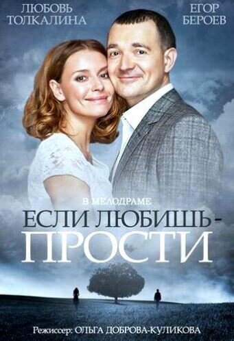 Постер: Если любишь — прости (2013)
