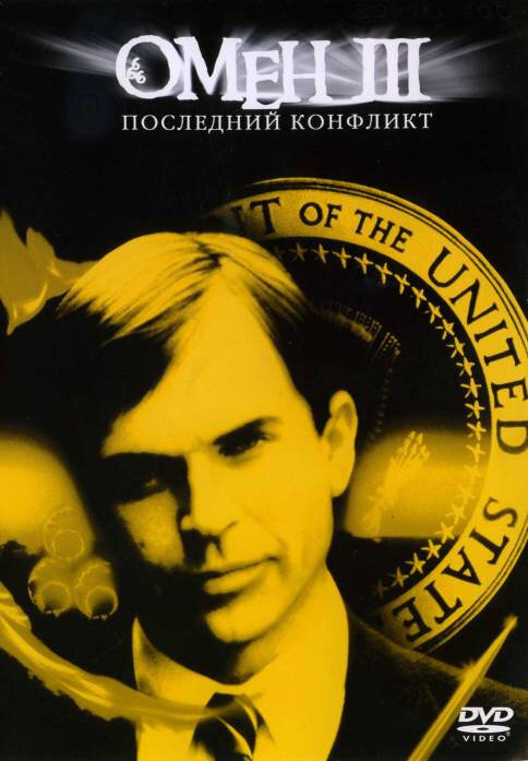 Постер: Омен III: Последний конфликт (1981)