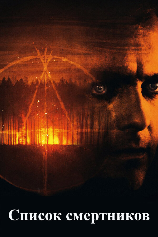 Постер: Список смертников (2011)